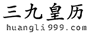 老黄历